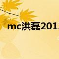 mc洪磊2012经典大实话（MC洪磊2009）