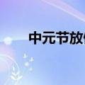 中元节放假吗2021（中元节放假吗）