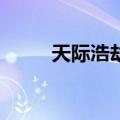 天际浩劫2（关于天际浩劫2简介）