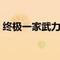 终极一家武力指数排行（终极一家战力指数）