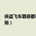 侠盗飞车罪恶都市秘籍加子弹（侠盗飞车罪恶都市秘籍火箭筒）