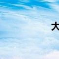 大安嫩江湾（大ann）