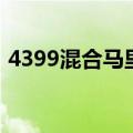 4399混合马里奥下载（4399小游戏马里奥）