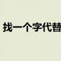 找一个字代替铃声的歌（找一个字代替铃声）