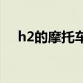 h2的摩托车多少钱（h2r摩托车多少钱）