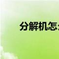 分解机怎么升级?（分解机怎么升级）