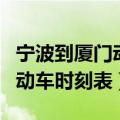 宁波到厦门动车时刻表查询系统（宁波到厦门动车时刻表）