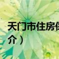 天门市住房保障局（关于天门市住房保障局简介）
