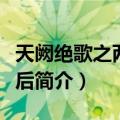 天阙绝歌之两朝皇后（关于天阙绝歌之两朝皇后简介）