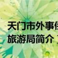 天门市外事侨务旅游局（关于天门市外事侨务旅游局简介）