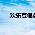 欢乐豆很多有用吗（欢乐豆有什么用）