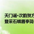 天门谣·次韵贺方回登采石蛾眉亭（关于天门谣·次韵贺方回登采石蛾眉亭简介）