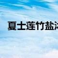 夏士莲竹盐沐浴露（夏士莲沐浴露怎么样）