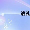 冶礼亚爱情公寓（冶礼亚）