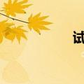 试客app（试客之家）