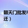 朝天门批发市场搬迁了吗（朝天门批发市场搬迁）