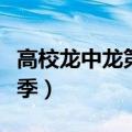 高校龙中龙第二季百度百科（高校龙中龙第二季）