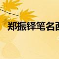 郑振铎笔名西谛福建长乐人（郑振铎笔名）