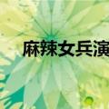 麻辣女兵演员表马丽（麻辣女兵演员表）