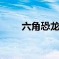 六角恐龙贵不贵（六角恐龙多少钱）
