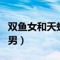 双鱼女和天蝎男配对指数分析（双鱼女和天蝎男）