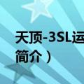 天顶-3SL运载火箭（关于天顶-3SL运载火箭简介）