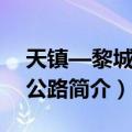 天镇—黎城高速公路（关于天镇—黎城高速公路简介）