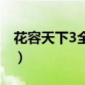 花容天下3全文免费阅读（花容天下全文阅读）