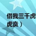 借我三千虎贲 复我浩荡中华意思（借我三千虎贲）