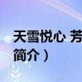 天雪悦心 芳心暗许（关于天雪悦心 芳心暗许简介）