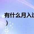 有什么月入过万的小生意（月入过万的小生意）
