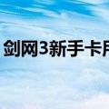 剑网3新手卡用不了怎么回事（剑网2新手卡）