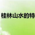 桂林山水的特点介绍40字（桂林山水的特点）