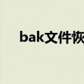 bak文件恢复打开方式（bak文件恢复）