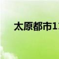 太原都市110最新一期（太原都市110）