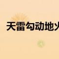 天雷勾动地火2（关于天雷勾动地火2简介）