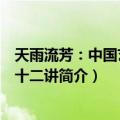 天雨流芳：中国艺术二十二讲（关于天雨流芳：中国艺术二十二讲简介）