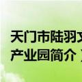 天门市陆羽文化产业园（关于天门市陆羽文化产业园简介）