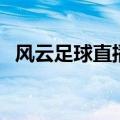 风云足球直播在线观看（风云足球直播吧）