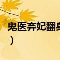 鬼医弃妃翻身记男主有哪些（鬼医弃妃翻身记）