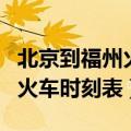 北京到福州火车时刻表及停靠点（北京到福州火车时刻表）