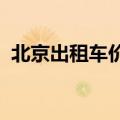 北京出租车价格表2021（北京出租车价格）