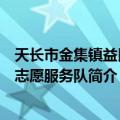 天长市金集镇益民村志愿服务队（关于天长市金集镇益民村志愿服务队简介）