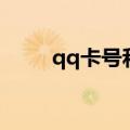 qq卡号和密码在哪里看（qq卡号）