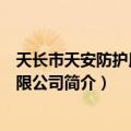 天长市天安防护用品有限公司（关于天长市天安防护用品有限公司简介）