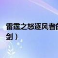 雷霆之怒逐风者的祝福之剑图片（雷霆之怒 逐风者的祝福之剑）