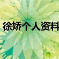 徐娇个人资料长江七号照片（徐娇个人资料）
