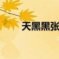 天黑黑张学友下载（天黑黑张学友）