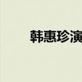 韩惠珍演员（韩惠珍主演的电视剧）