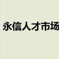 永信人才市场最新招聘信息（永信人才市场）